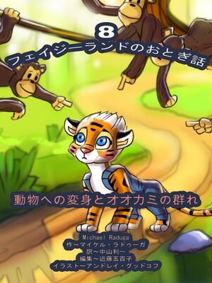 cover image of フェイジーランドのおとぎ話 8巻
